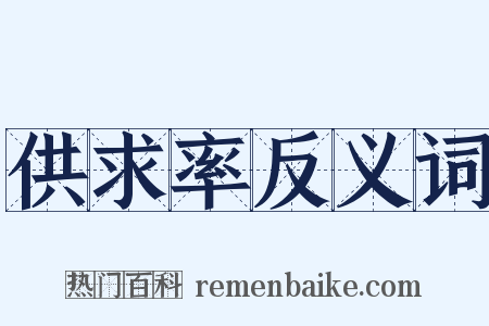 供求率反义词是什么意思的图片